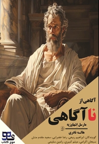آگاهی از ناآگاهی